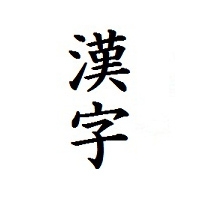 Âm on và âm kun trong tiếng Nhật